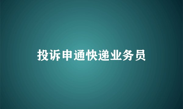 投诉申通快递业务员