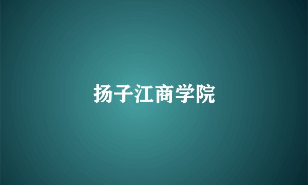 扬子江商学院