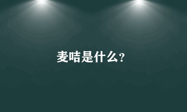 麦咭是什么?