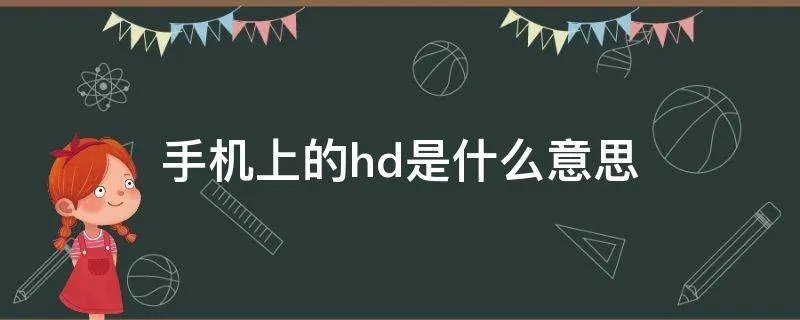 手机上的hd是什么意思