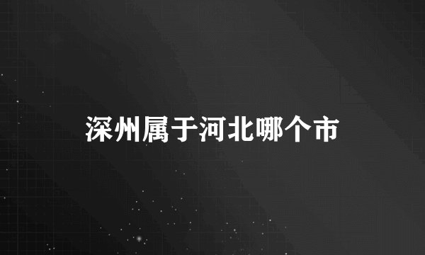 深州属于河北哪个市