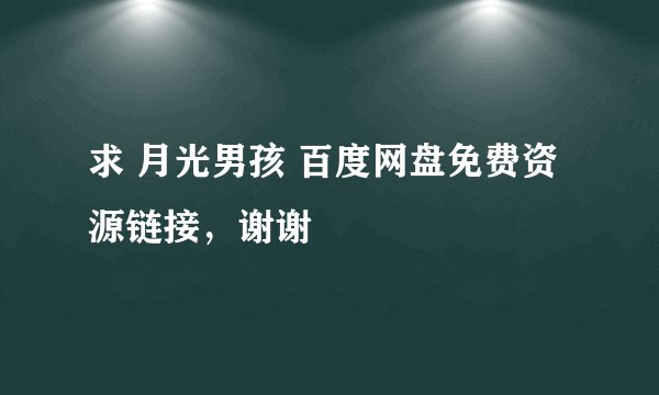 求 月光男孩 百度网盘免费资源链接，谢谢