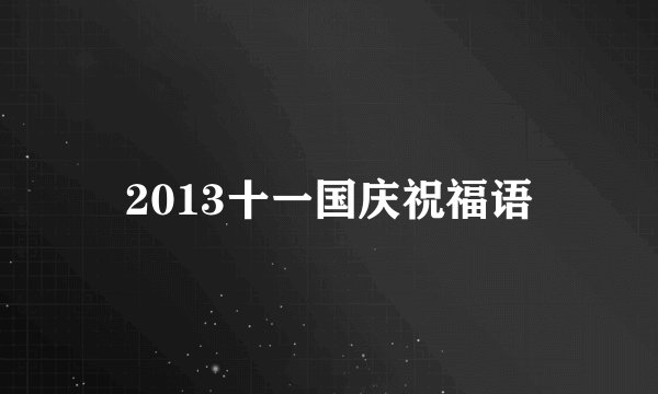 2013十一国庆祝福语