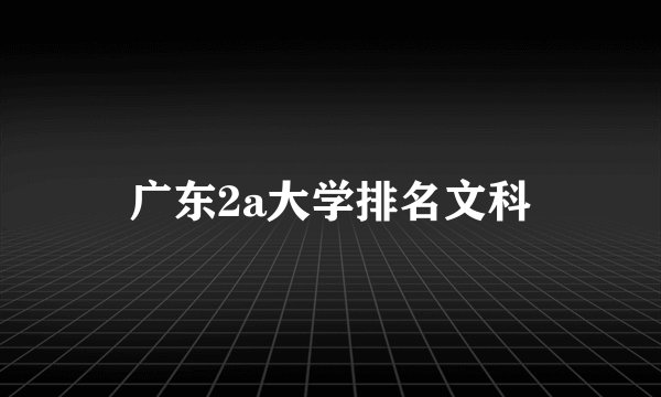 广东2a大学排名文科