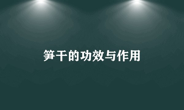 笋干的功效与作用