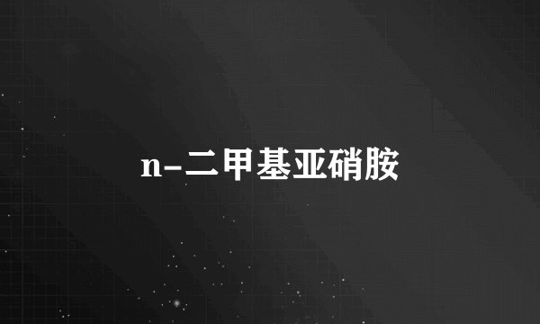 n-二甲基亚硝胺