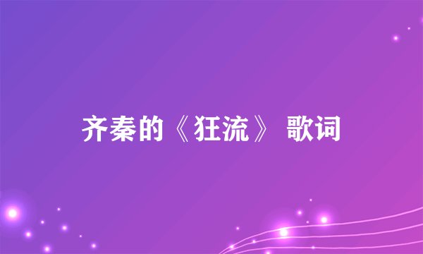 齐秦的《狂流》 歌词