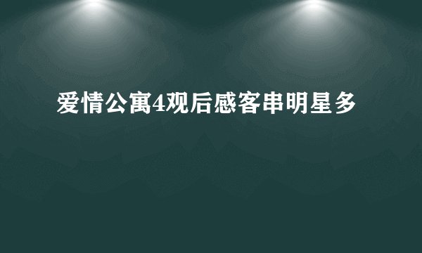 爱情公寓4观后感客串明星多