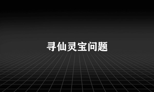 寻仙灵宝问题