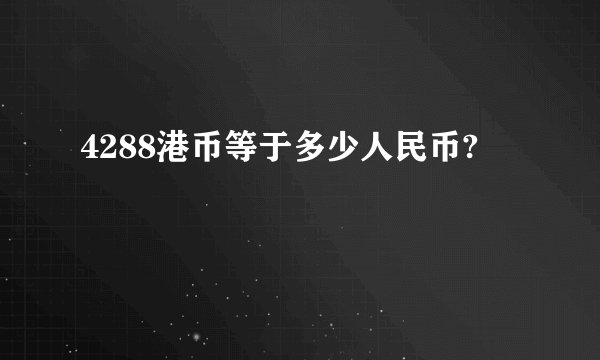 4288港币等于多少人民币?