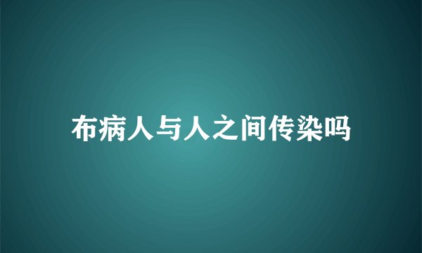 布病人与人之间传染吗