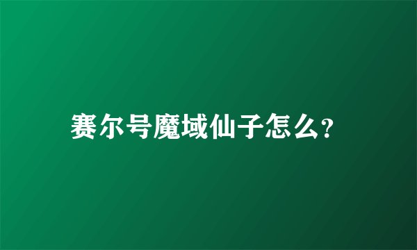 赛尔号魔域仙子怎么？