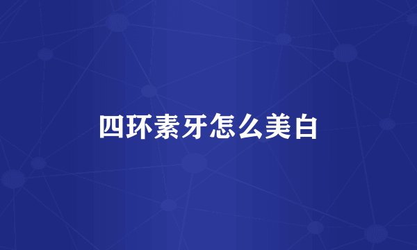 四环素牙怎么美白