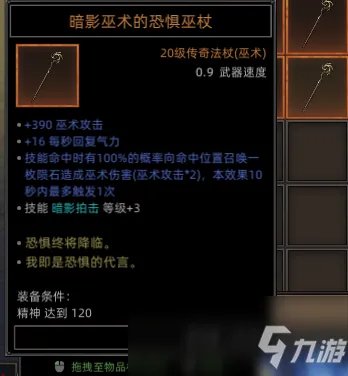《部落与弯刀》全恐惧巫杖属性效果介绍