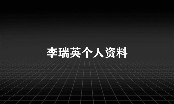 李瑞英个人资料