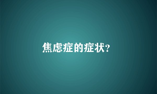 焦虑症的症状？