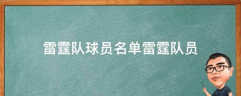 雷霆队球员名单雷霆队员