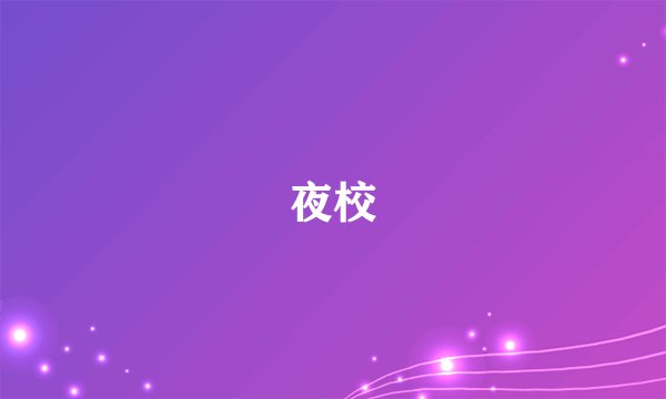 夜校