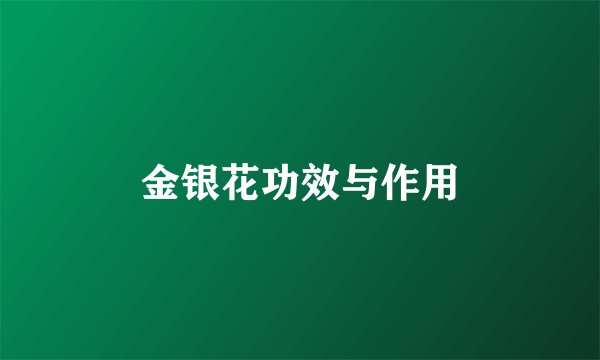 金银花功效与作用