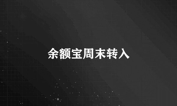 余额宝周末转入