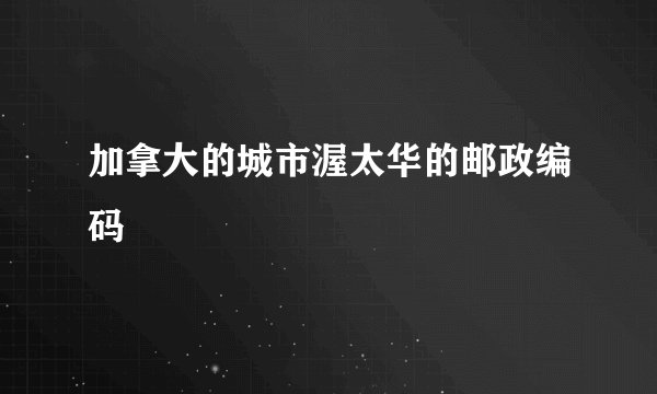 加拿大的城市渥太华的邮政编码