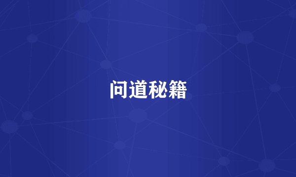 问道秘籍