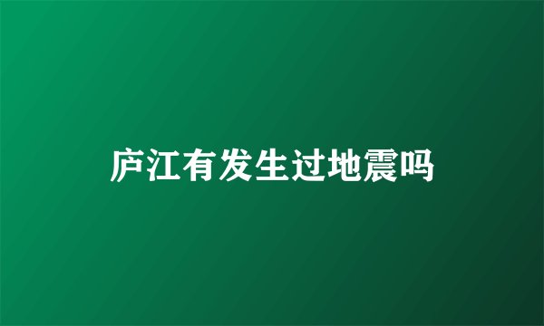庐江有发生过地震吗