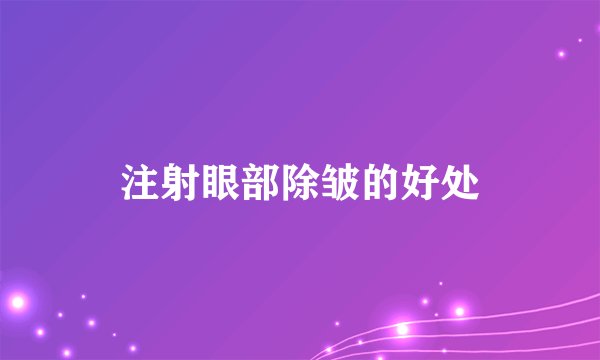 注射眼部除皱的好处