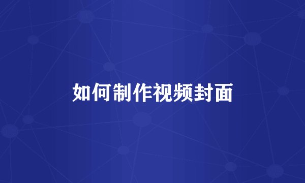如何制作视频封面