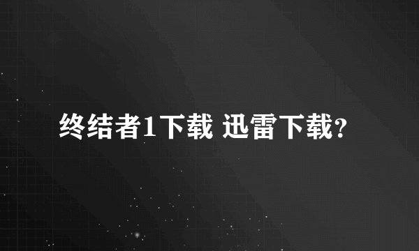 终结者1下载 迅雷下载？
