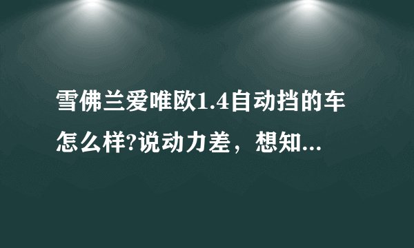 雪佛兰爱唯欧1.4自动挡的车怎么样?说动力差，想知道差到什么地步?哪位懂行人士能详细描述一下?谢谢？