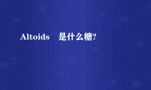 Altoids®是什么糖?