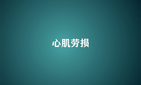 心肌劳损