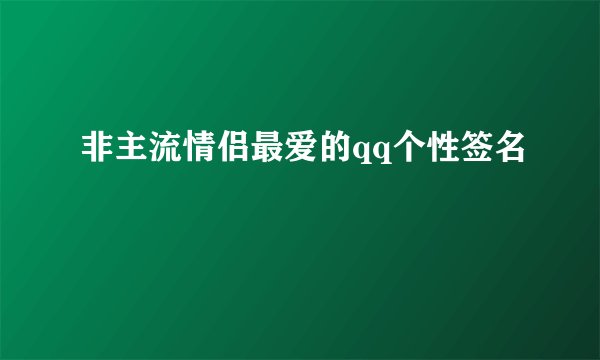 非主流情侣最爱的qq个性签名