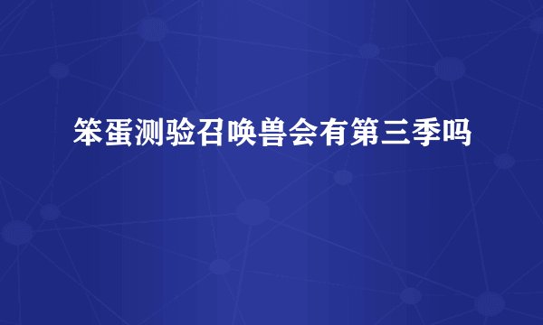 笨蛋测验召唤兽会有第三季吗