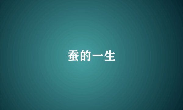 蚕的一生