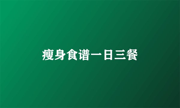 瘦身食谱一日三餐