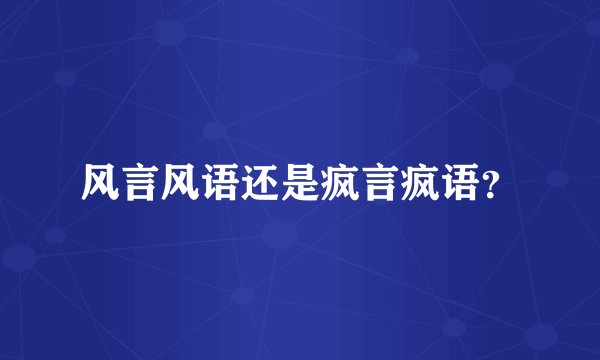 风言风语还是疯言疯语？