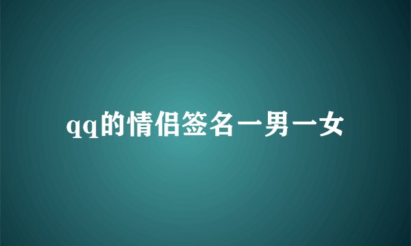 qq的情侣签名一男一女