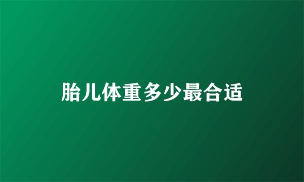 胎儿体重多少最合适