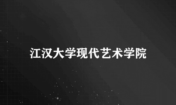 江汉大学现代艺术学院