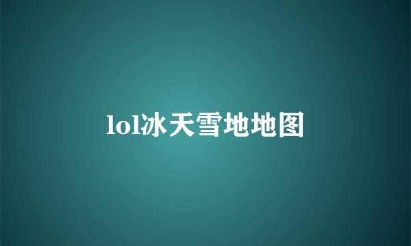lol冰天雪地地图