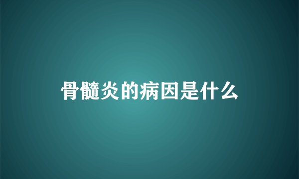 骨髓炎的病因是什么