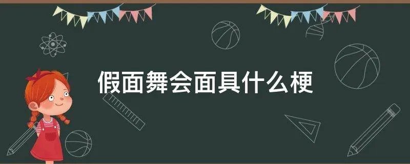 假面舞会面具什么梗
