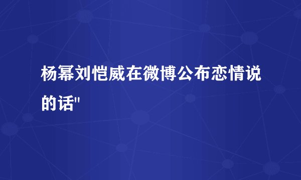 杨幂刘恺威在微博公布恋情说的话