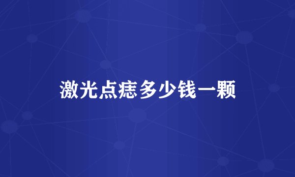 激光点痣多少钱一颗