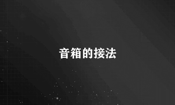 音箱的接法