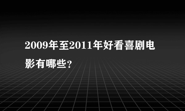 2009年至2011年好看喜剧电影有哪些？