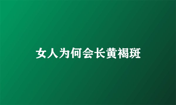 女人为何会长黄褐斑