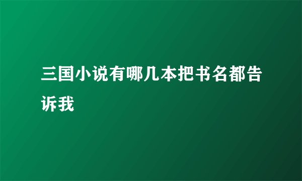 三国小说有哪几本把书名都告诉我
